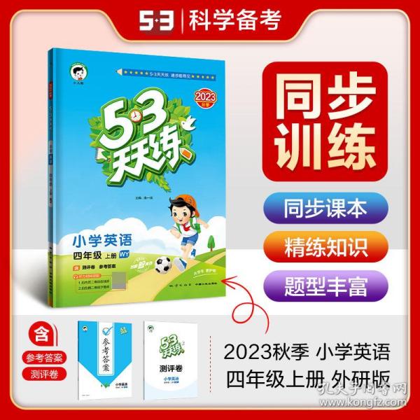 53天天练小学英语四年级上册WY（外研版）2020年秋（含测评卷及答案册）