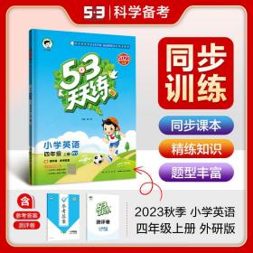 53天天练小学英语四年级上册WY（外研版）2020年秋（含测评卷及答案册）