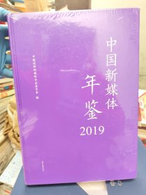 中国新媒体年鉴2019
