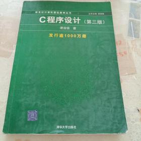 C程序设计（第三版）：新世纪计算机基础教育丛书