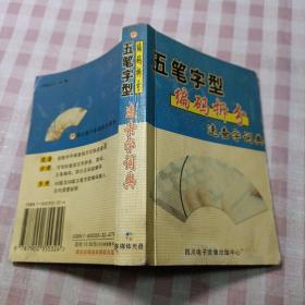 五笔字型编码拆分速查字词典(无光盘）