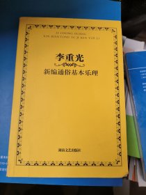 李重光新编通俗基本乐理