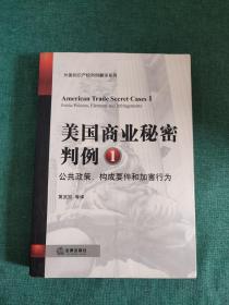 美国商业秘密判例1：公共政策构成要件和加害行为