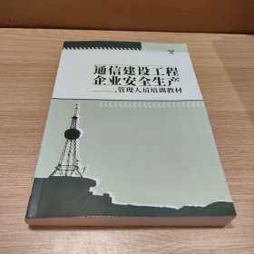 通信建设工程企业安全生产—管理人员培训教材