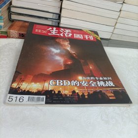 三联生活周刊——CBD的安全挑战