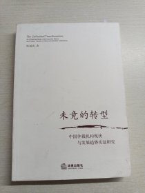 未竟的转型：中国仲裁机构现状与发展趋势实证研究