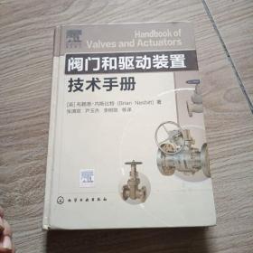 阀门和驱动装置技术手册