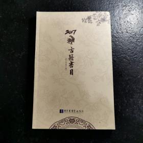 2017 古籍书目
