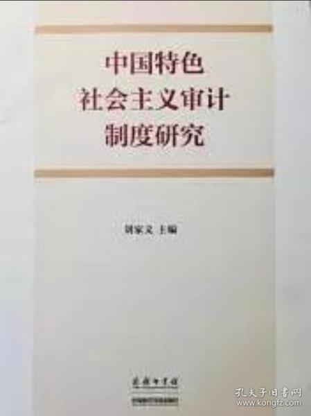 中国特色社会主义审计制度研究（英文版）