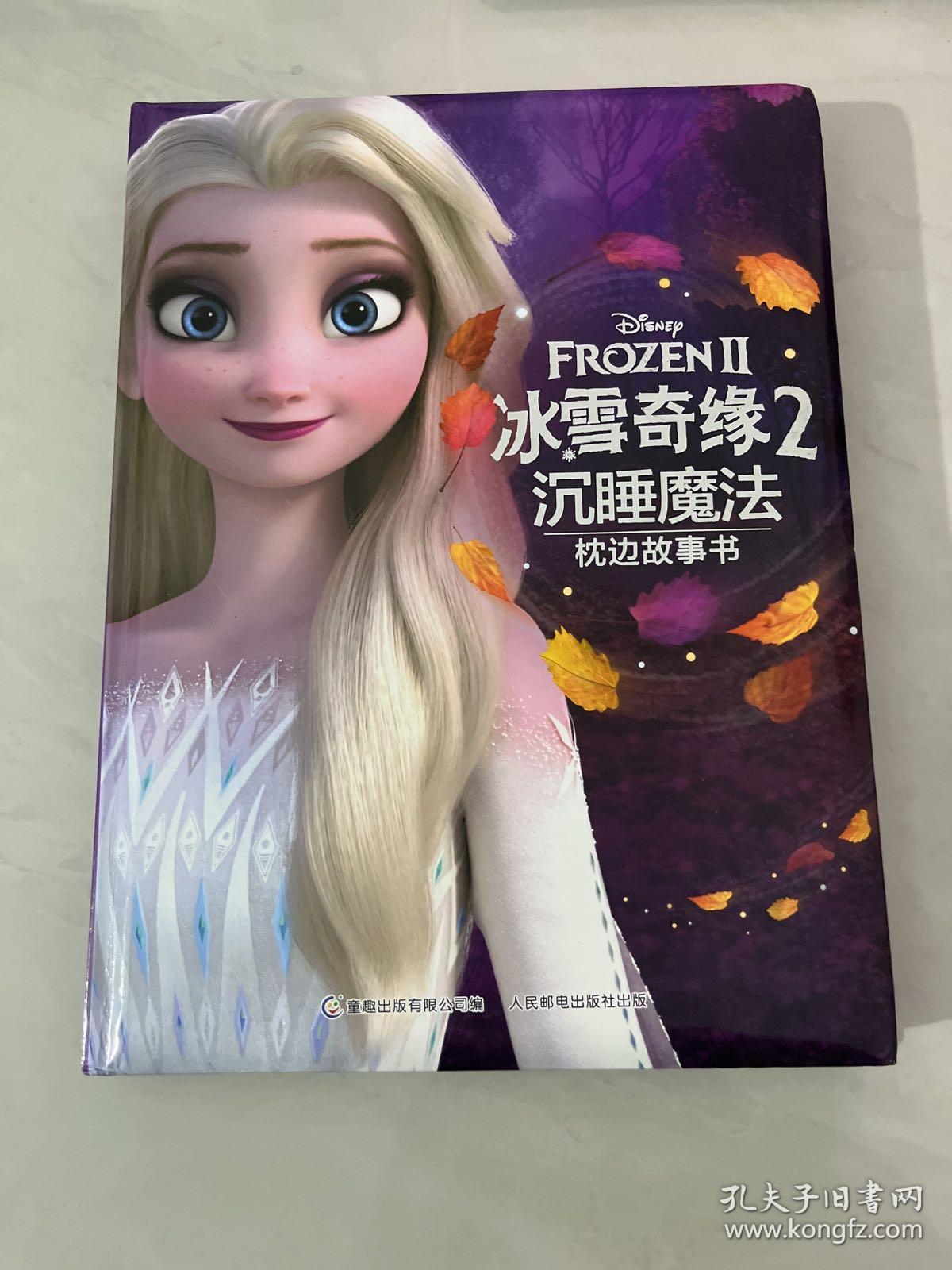 冰雪奇缘2沉睡魔法枕边故事书