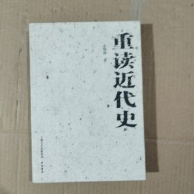 重读近代史