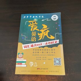 爱疯英语 : 词汇通关80天. 高考词汇通