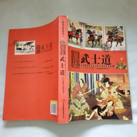 图释武士道