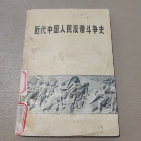 近代中国人民反帝斗争史 馆藏书