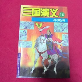 三国演义.第十六集.夺冀州