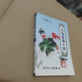 方剂心得十讲