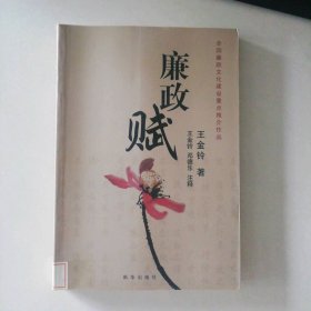廉政賦