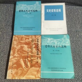 云南文史资料选辑第10、13、14、41、共4本合售