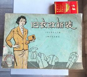 1957年《旧衣改新装》上海市服装公司编！厚本 大16开，老时代色彩浓厚！