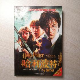哈利波特与魔法石II   中国电影出版社