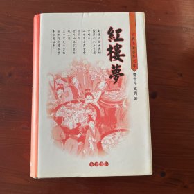 红楼梦 （据梦稿本点校）