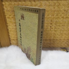 高適诗集编年笺注