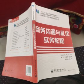 商务沟通与礼仪实务教程/高职高专公共基础课规划教材