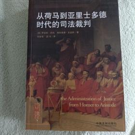 从荷马到亚里士多德时代的司法裁判