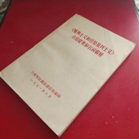 《唯物主义和经验批判主义》介绍提要和名词解释