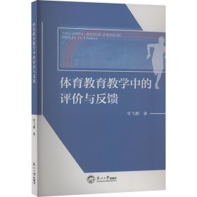 體育教育中的評(píng)價(jià)與反饋 體育理論 李飛鵬