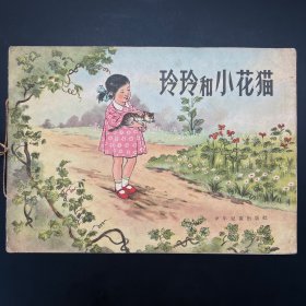 《玲玲和小花猫》16开彩色版，贺友直早期绘本。少年儿童出版社1956年9月一版一印。全页拍图，难得好品。