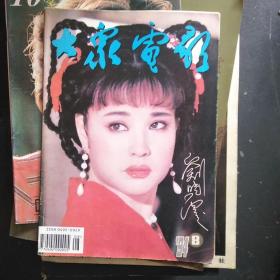 大众电影1994--8