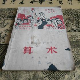 河南省小学课本算术 第十册