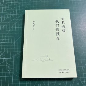 长长的路 我们慢慢走（人生路远，为独自远行的你提供生命启示和前行的力量）