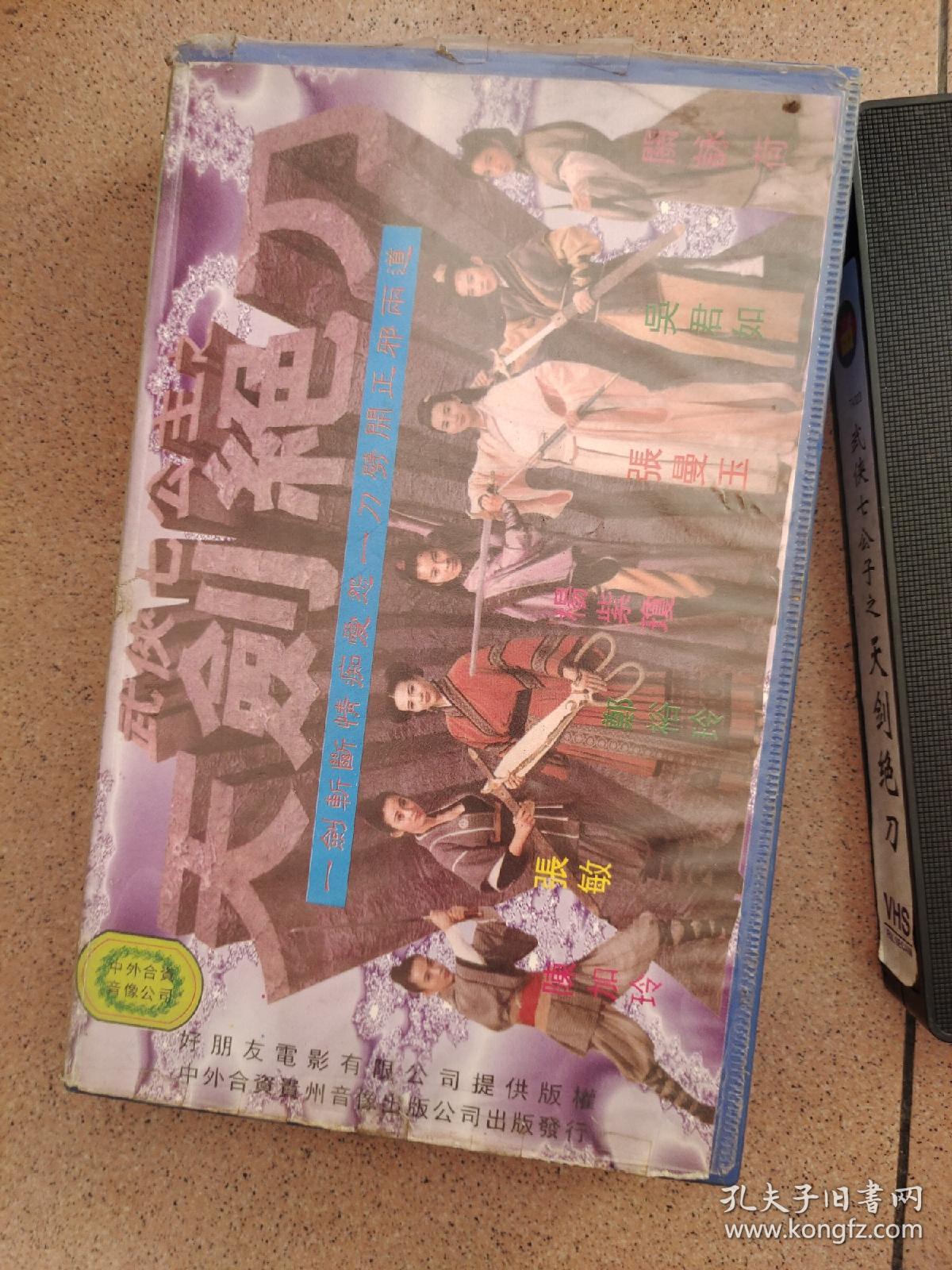 录相带《武侠七公主之天剑绝刀》