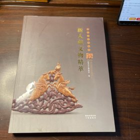 陕西历史博物馆新入藏文物精萃