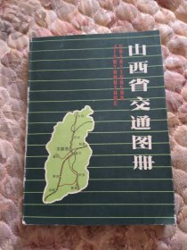 山西省交通图册