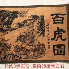 古玩古董字画收藏百虎图长卷画全景图家居装饰画古画国画