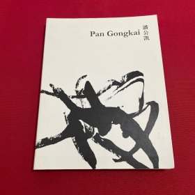 潘公凯 Pan Gongkai 签名画集