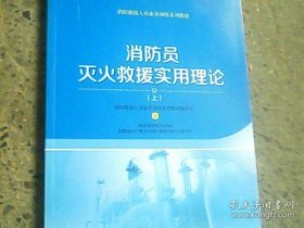 【正版书籍】消防员灭火救援实用理论上