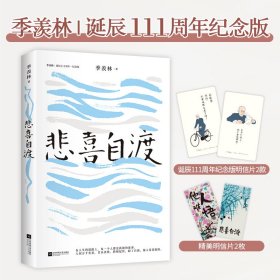 二手书悲喜自渡/季羡林散文精选集季羡林