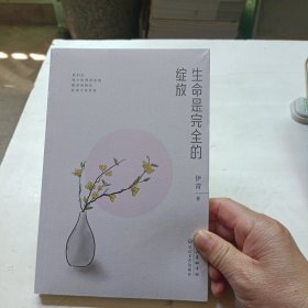 生命是完全的绽放