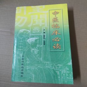 中医临床必读-16开 99年一版一印