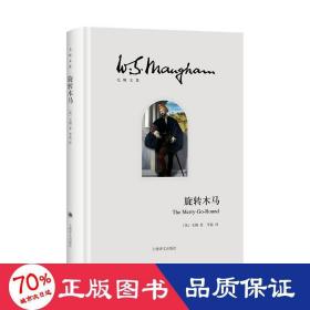 旋转木马 外国现当代文学 (英)毛姆
