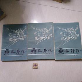 飞狐外传（全三册）