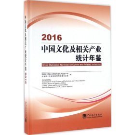 正版 中国文化及相关产业统计年鉴.2016 国家统计局社会科技和文化产业统计司,中宣部文化体制改革和发展办公室 编 中国统计出版社