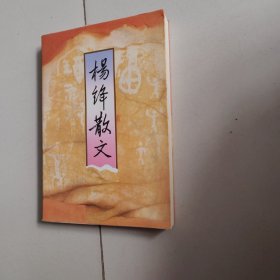 杨绛散文