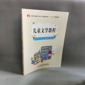 【正版图书】儿童文学教程