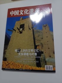 《中国文化遗产》杂志:岷江上游的文明记忆——羌族碉楼与村寨，理县桃坪碉楼和碉房调查，“火笼”浓缩羌族人的生活场景，闽粤交汇处的客家古村落，南漳古山寨群，古代奥林匹克的世界，蔚县剪纸，红旗渠十年建设追忆，……