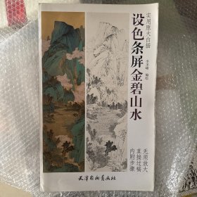 设色条屏金碧山水/实用原大白描